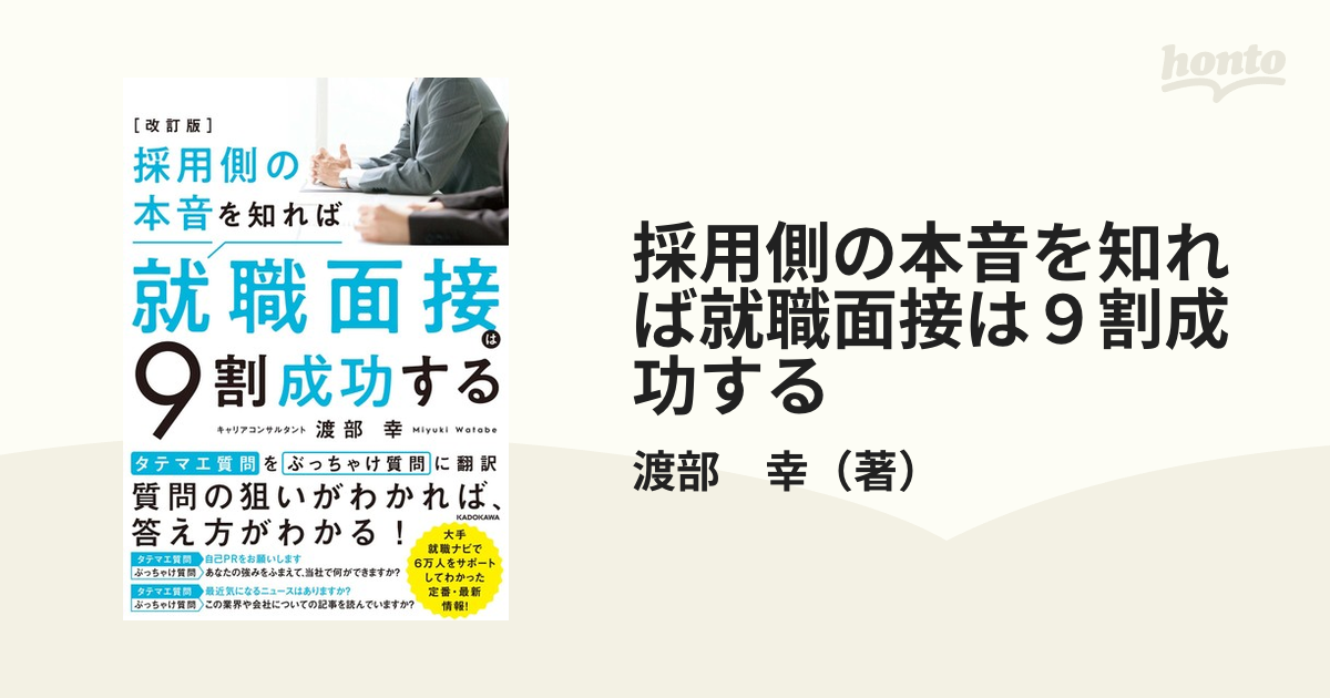 採用側の本音を知れば就職面接は9割成功する - 人文