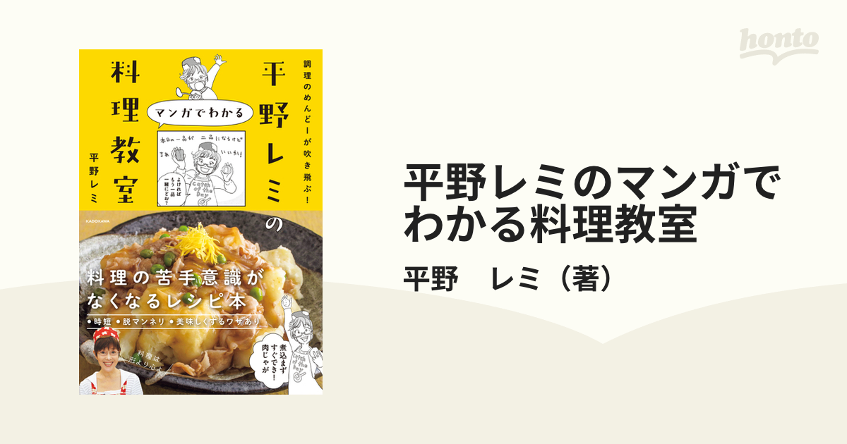 平野レミのマンガでわかる料理教室 調理のめんどーが吹き飛ぶ！の通販