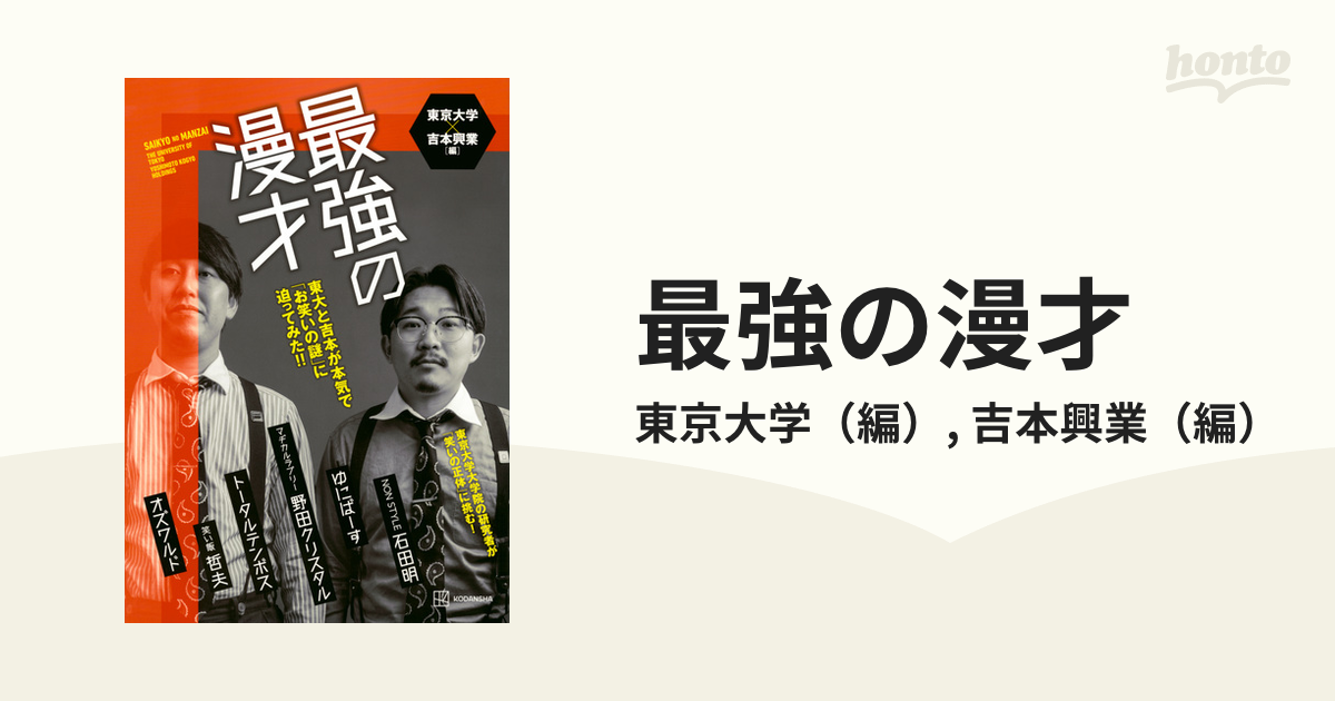 最強の漫才 東大と吉本が本気で「お笑いの謎」に迫ってみた！！の通販