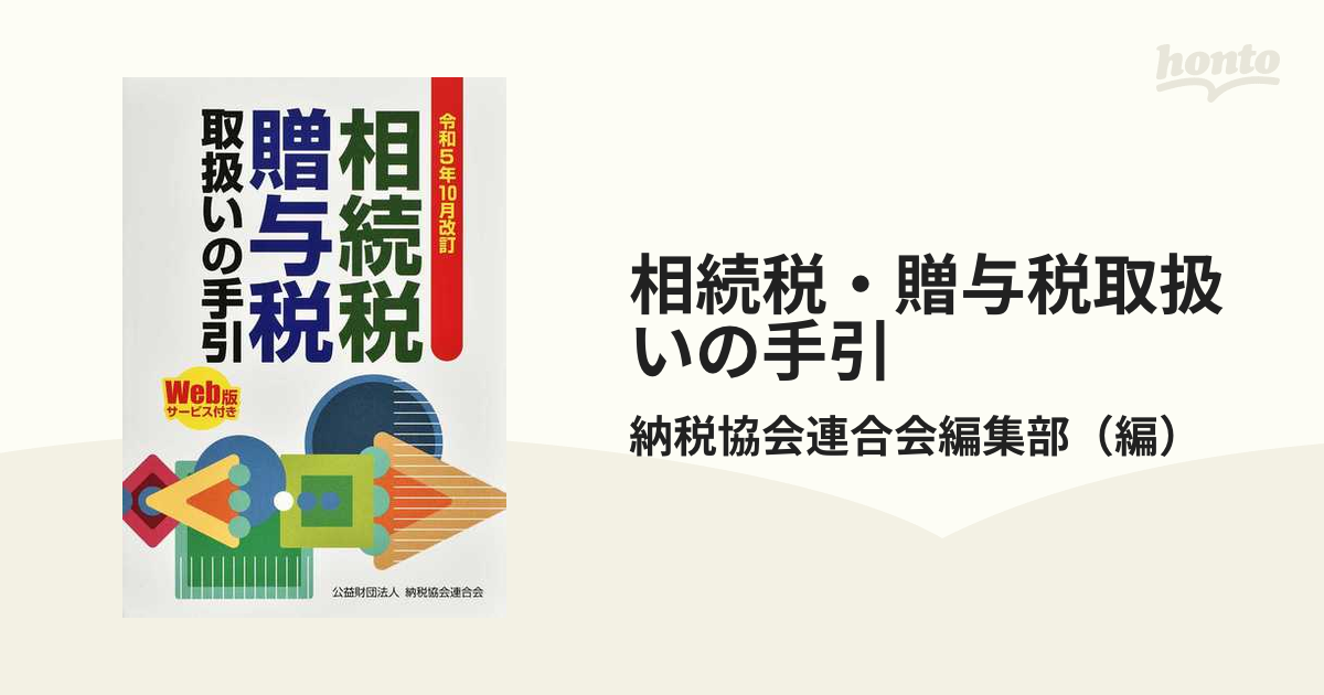 令和3年10月改訂 資産税実務問答集