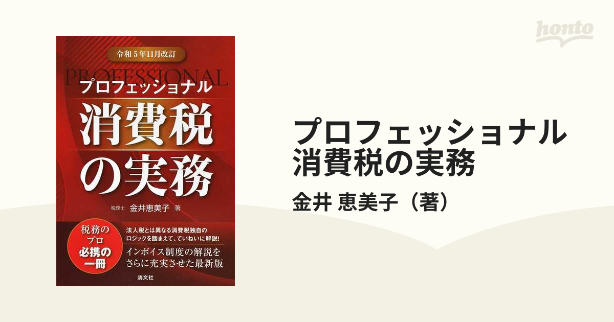 プロフェッショナル消費税の実務 令和５年１１月改訂の通販/金井