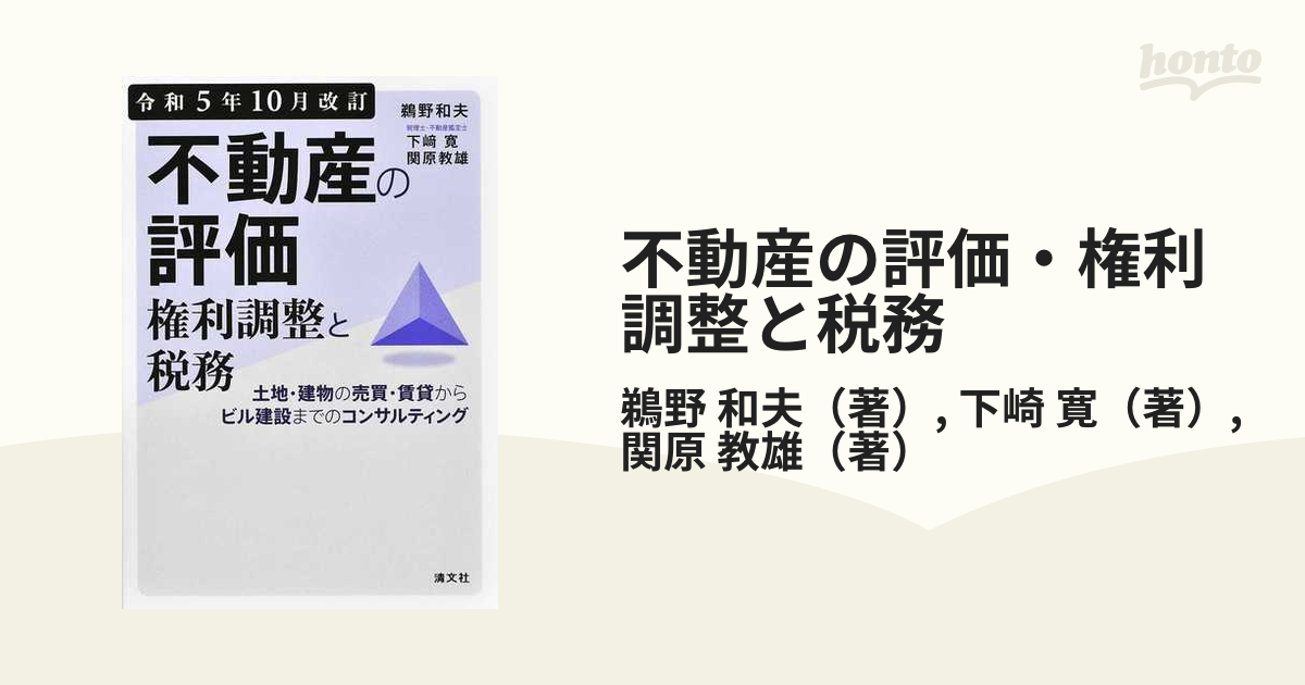 不動産の評価・権利調整と税務 土地・建物の売買・賃貸からビル建設