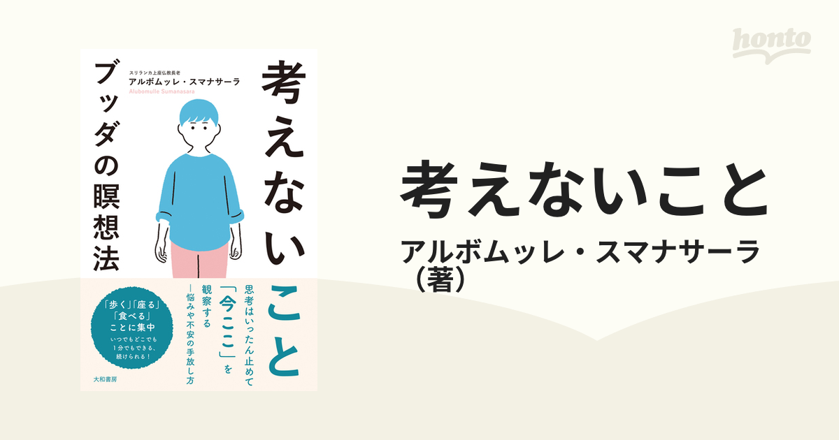 考えないこと ブッダの瞑想法