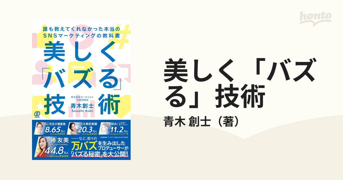 美しく「バズる」技術 誰も教えてくれなかった本当のSNSマーケティング