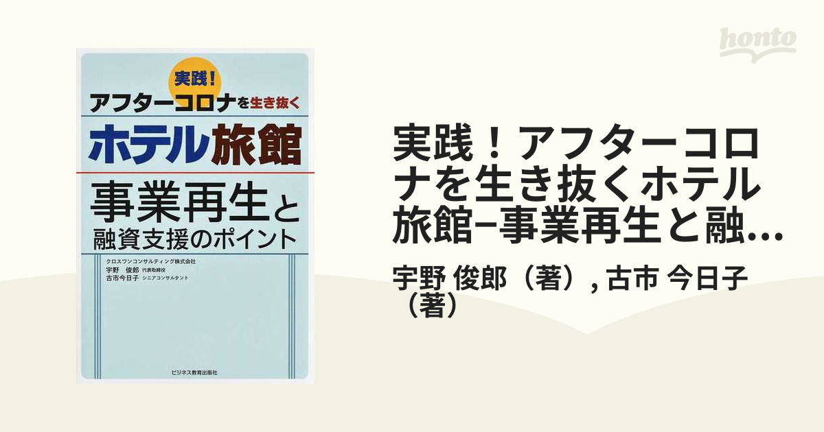 実践！アフターコロナを生き抜くホテル旅館−事業再生と融資支援の