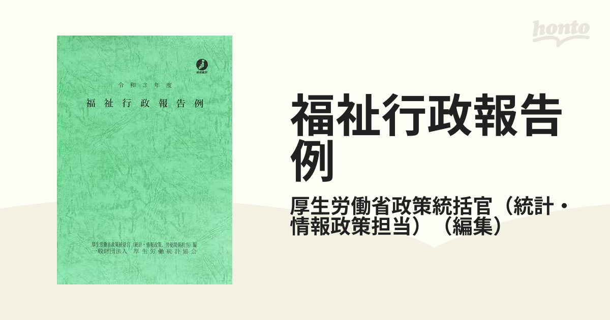 福祉行政報告例 令和３年度の通販/厚生労働省政策統括官（統計・情報