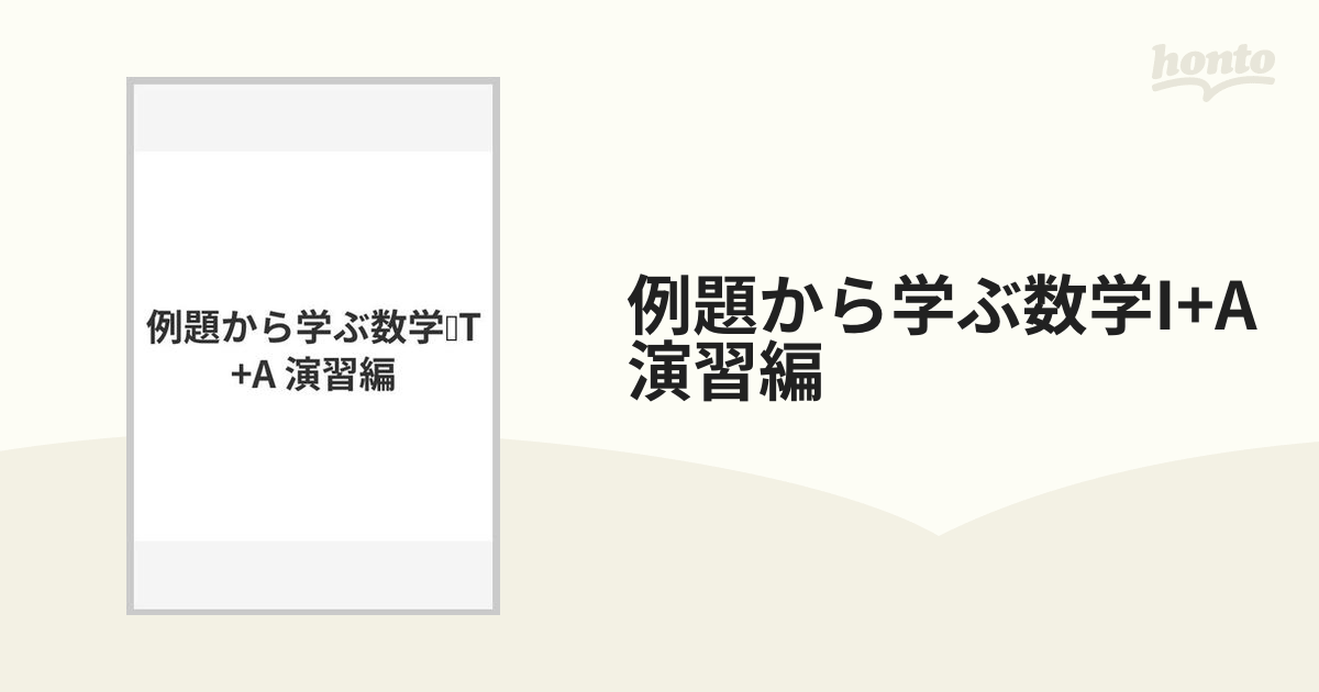 例題から学ぶ数学1+A演習編 (shin-