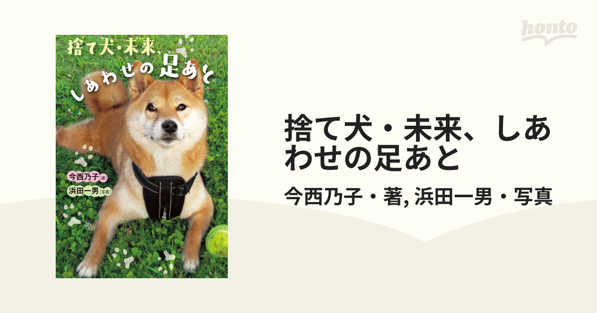 捨て犬・未来、しあわせの足あと