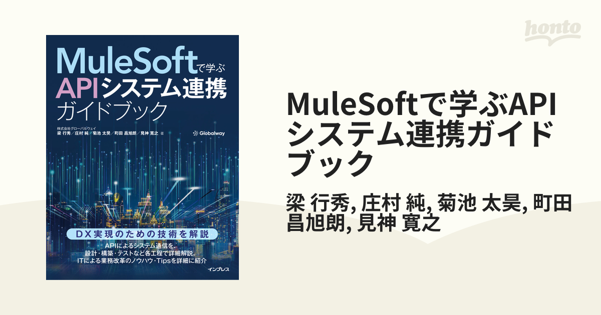 MuleSoftで学ぶAPIシステム連携ガイドブック