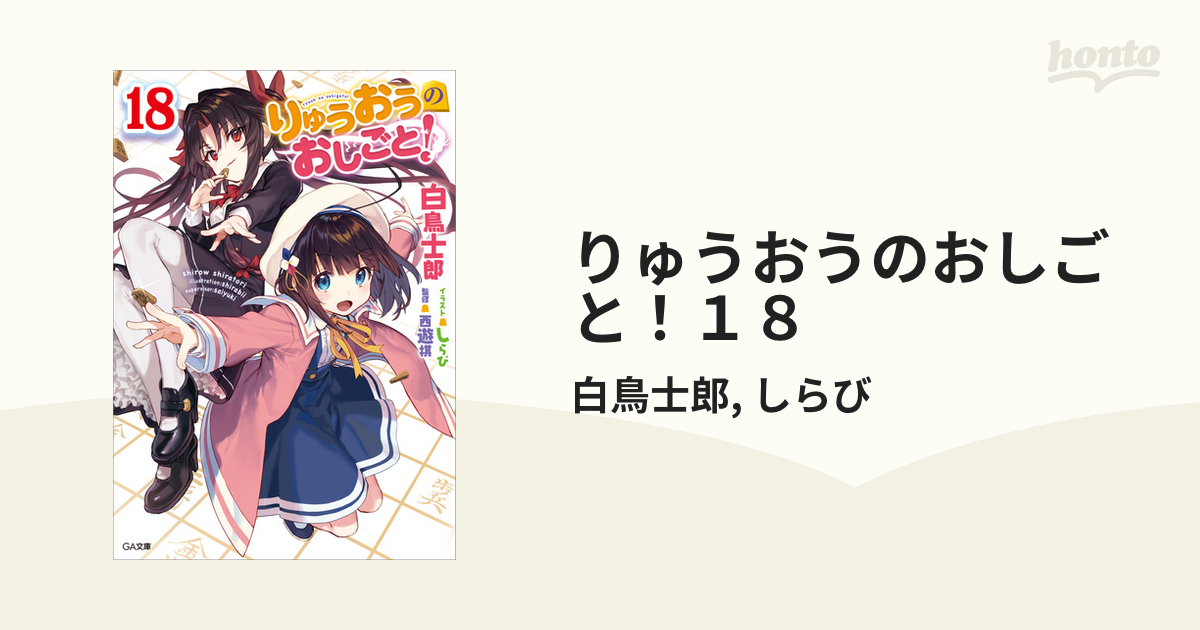 りゅうおうのおしごと！１８の電子書籍 - honto電子書籍ストア