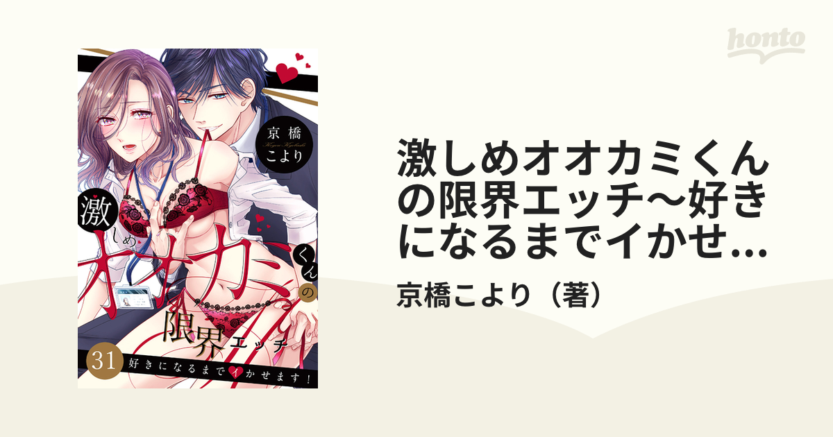 激しめオオカミくんの限界エッチ～好きになるまでイかせます！３１の電子書籍 - honto電子書籍ストア