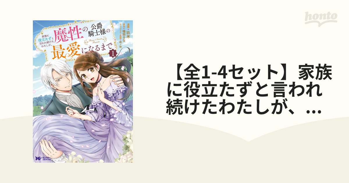 全1-3セット】家族に役立たずと言われ続けたわたしが、魔性の公爵騎士