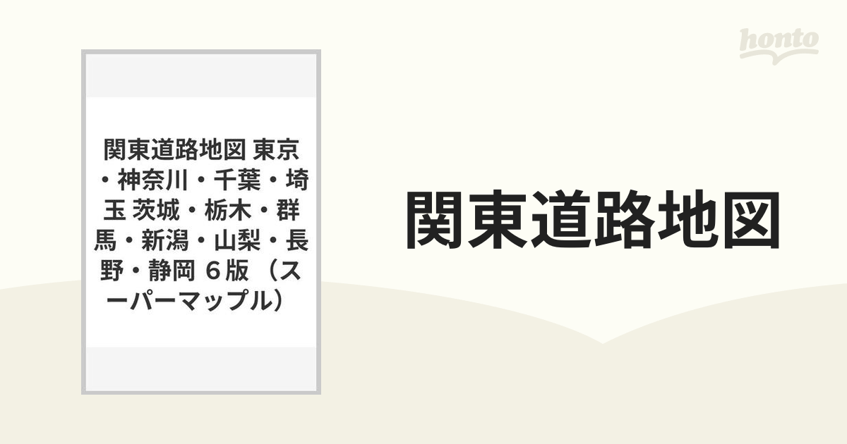 関東道路地図 東京・神奈川・千葉・埼玉 茨城・栃木・群馬・新潟・山梨・長野・静岡 ６版