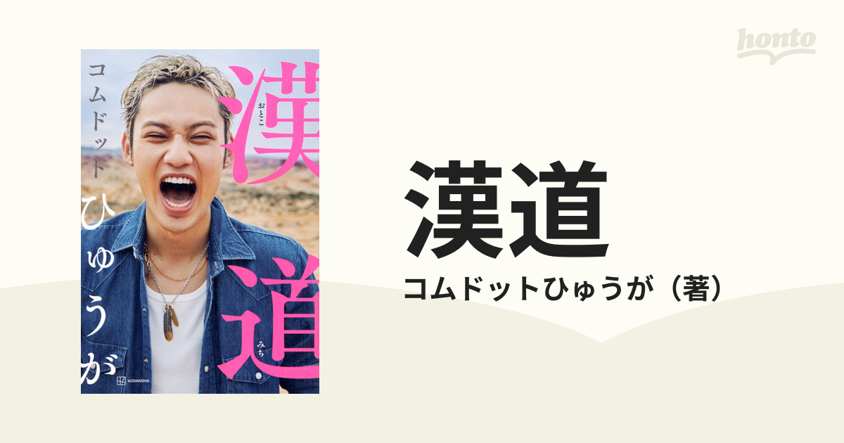 漢(おとこ)道／コムドットひゅうが - エンターテインメント