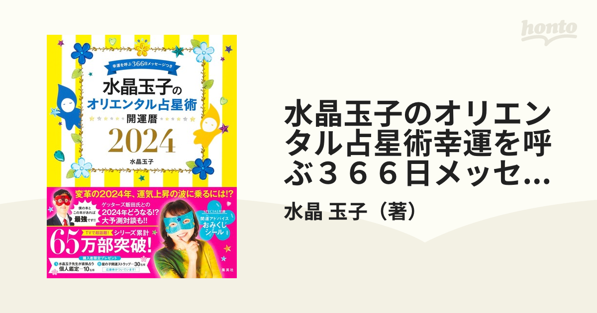 水晶玉子のオリエンタル占星術幸運を呼ぶ３６６日メッセージつき開運暦 ２０２４