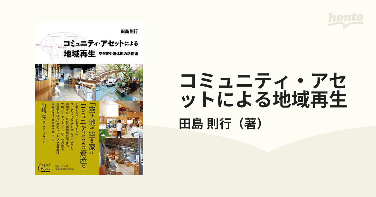 コミュニティ・アセットによる地域再生 空き家や遊休地の活用術の通販