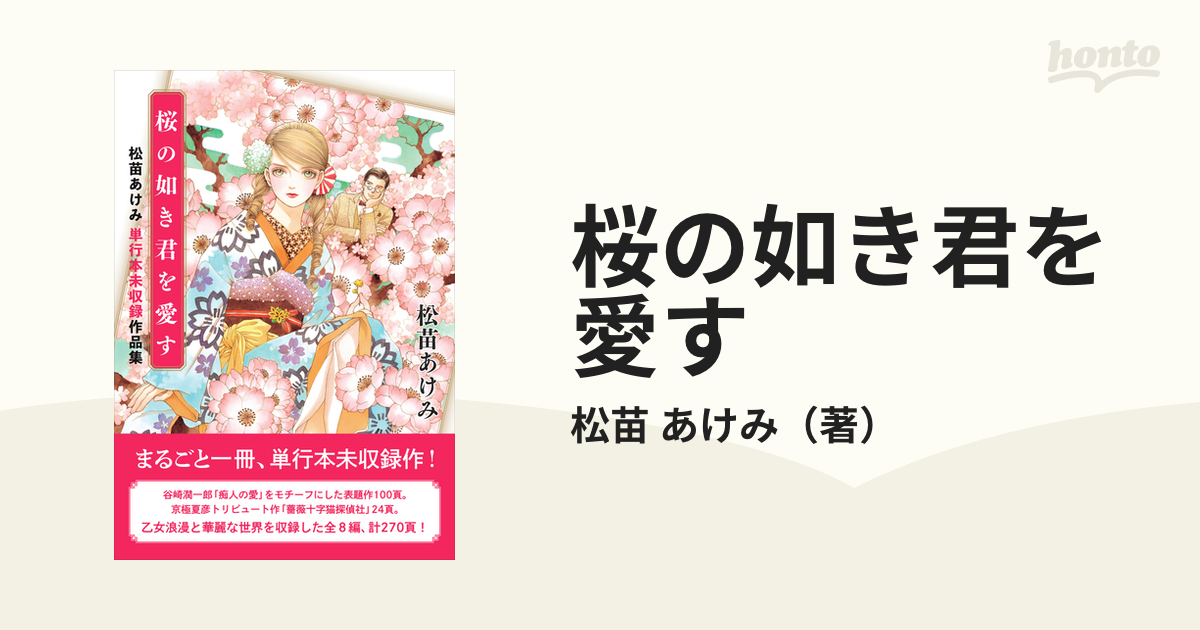 桜の如き君を愛す 松苗あけみ単行本未収録作品集