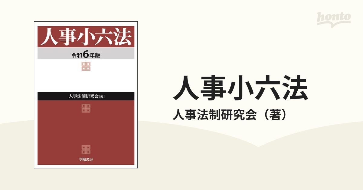 当店は最高な-人事•小六法 令和5年版／人•事法制研究会 - educationpolicynetwork.eu