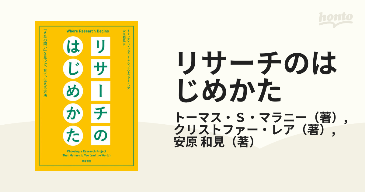 リサーチのはじめかた 「きみの問い」を見つけ、育て、伝える