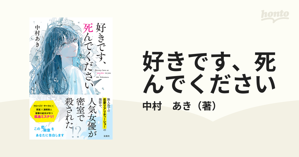 好きです、死んでください