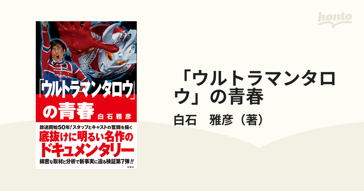 割引き ウルトラマンの飛翔 初版 帯付 - 本