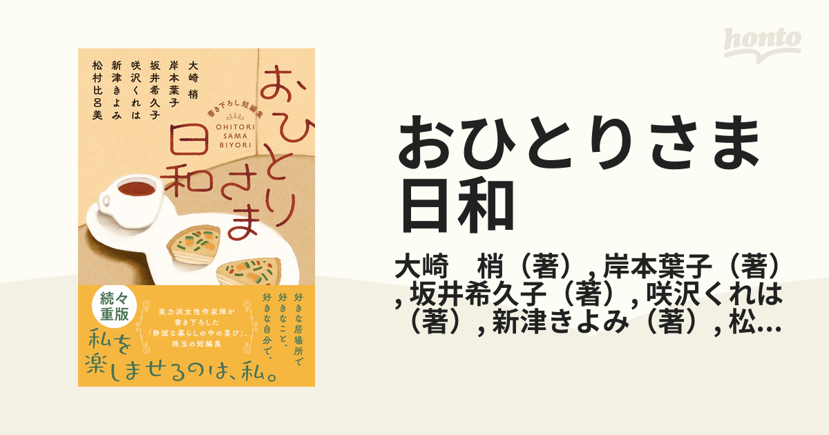 おひとりさま日和 書き下ろし短編集の通販/大崎 梢/岸本葉子 双葉文庫