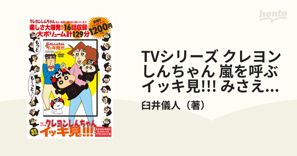 TVシリーズ クレヨンしんちゃん 嵐を呼ぶ イッキ見!!! みさえの