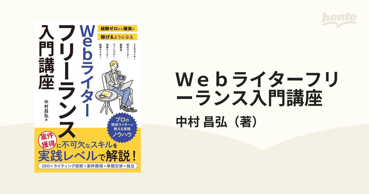 Webライターフリーランス入門講座 経験ゼロから確実に稼げるようになる