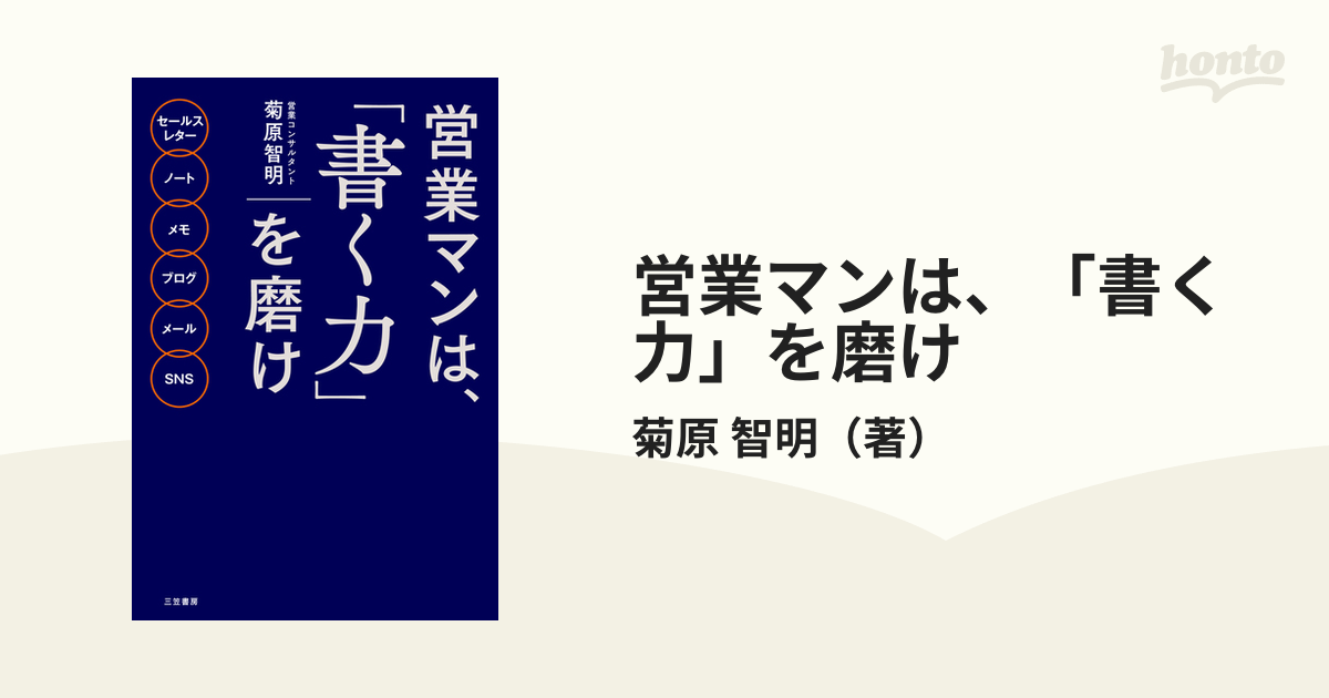 営業マンは、「書く力」を磨け