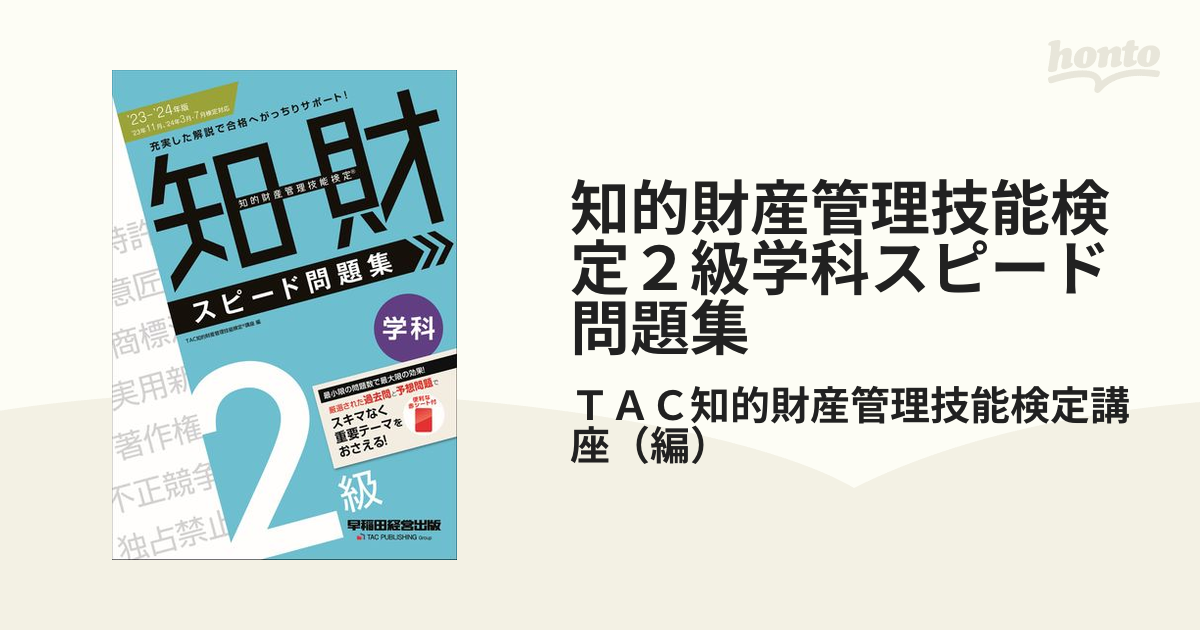 知的財産管理技能検定2級学科スピード問題集 23- 24年版 TAC知的財産