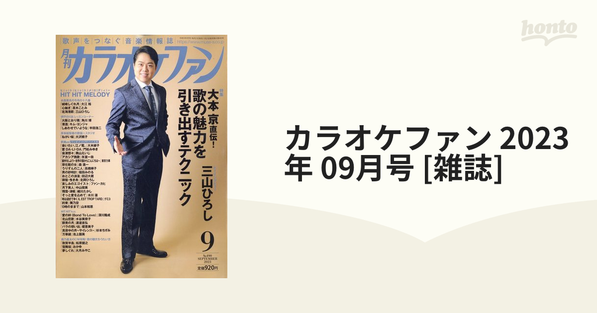 [雑誌]の通販　09月号　honto本の通販ストア　カラオケファン　2023年