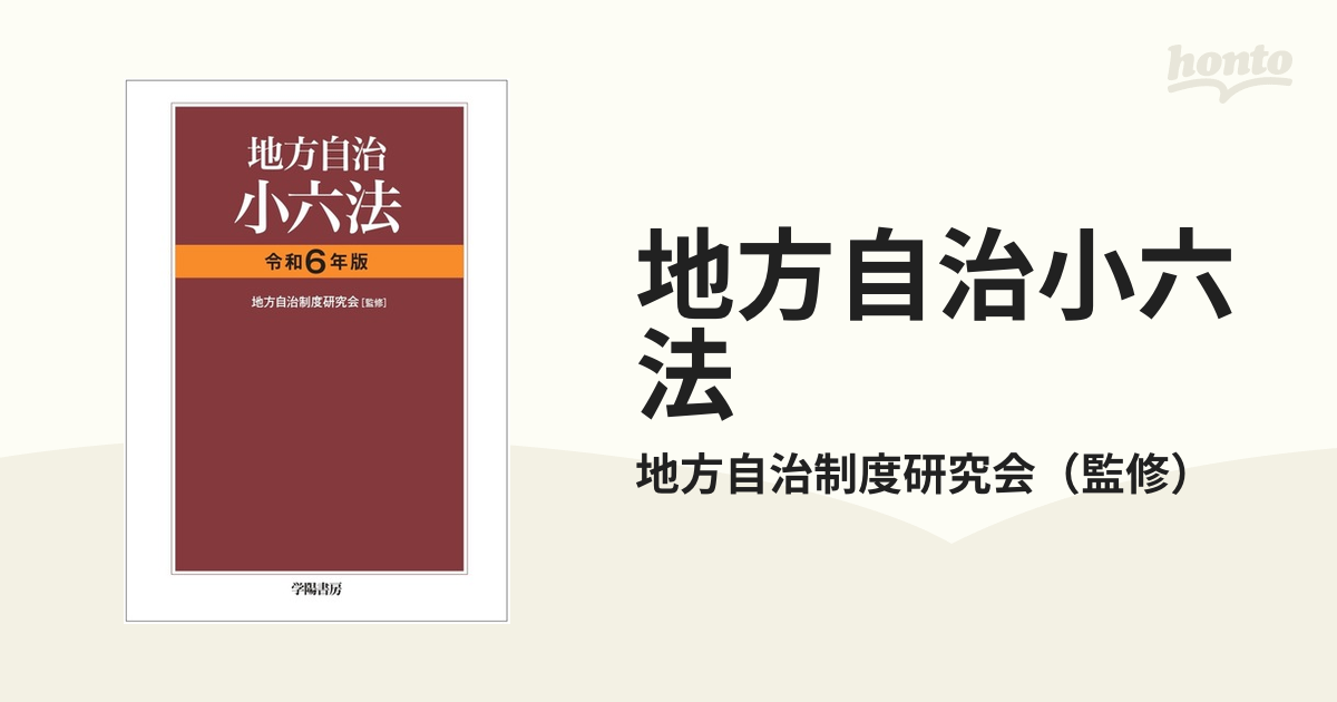 地方自治小六法 令和6年版 地方自治制度研究会