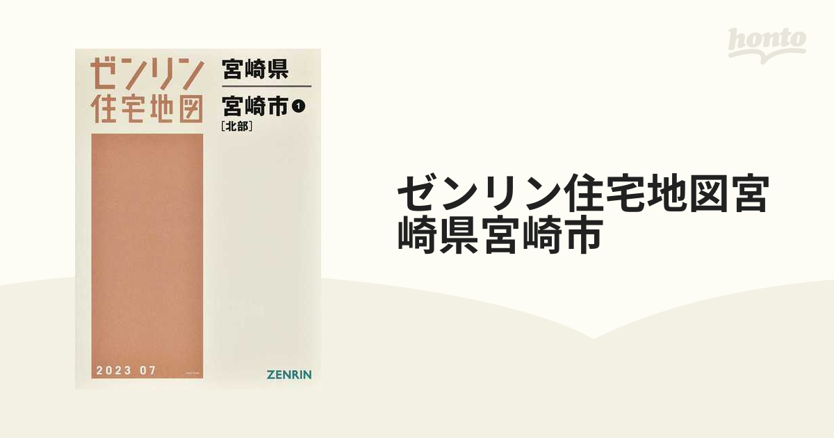 お待たせ! 新本 宮崎県宮崎市1 北部 2019 07 ゼンリン 定価13000 Ａ4