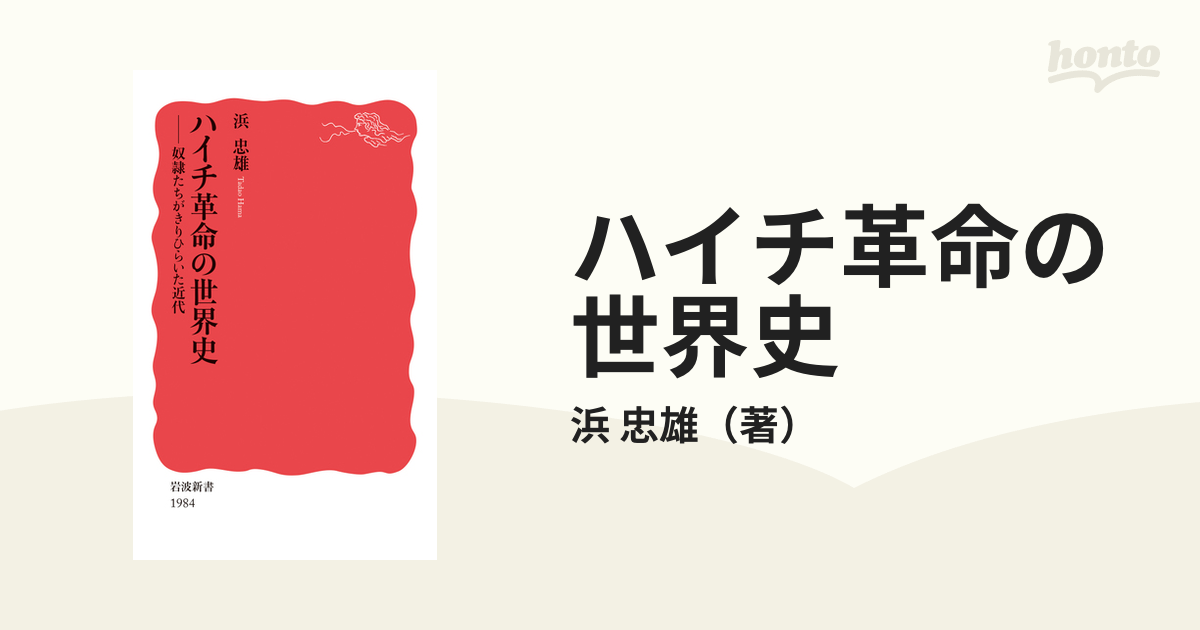 ハイチ革命の世界史 奴隷たちがきりひらいた近代の通販/浜 忠雄 岩波