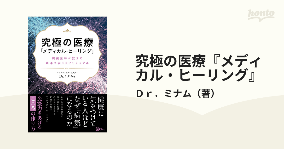 究極の医療『メディカル・ヒーリング』 現役医師が教える西洋医学×スピリチュアル