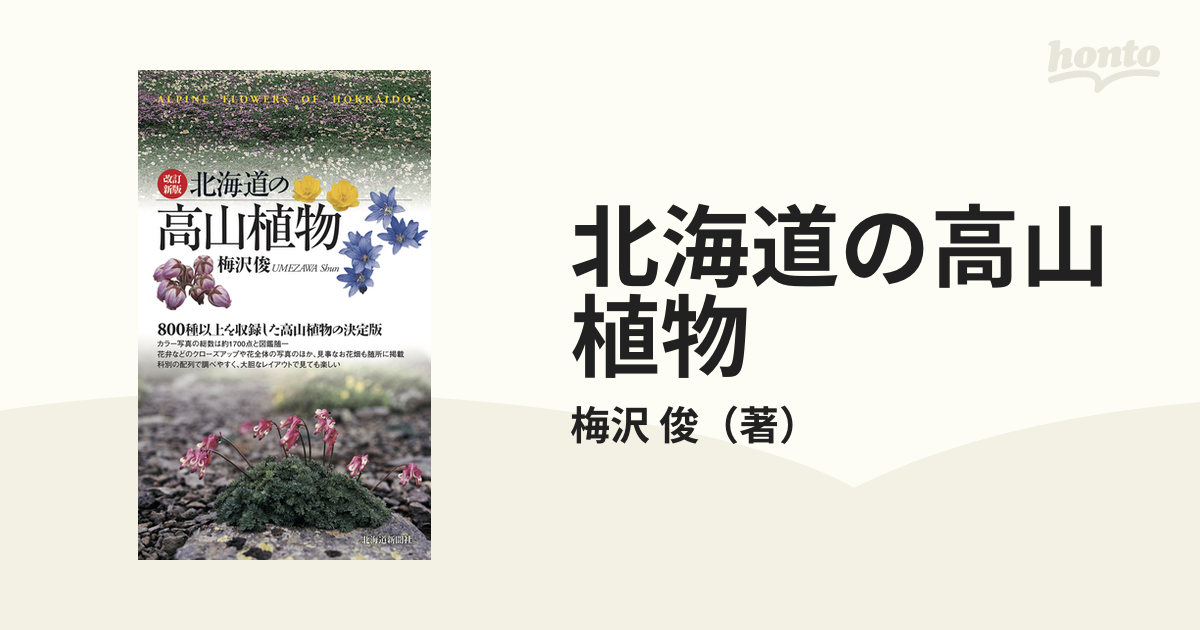 北海道の高山植物 - 地図・旅行ガイド