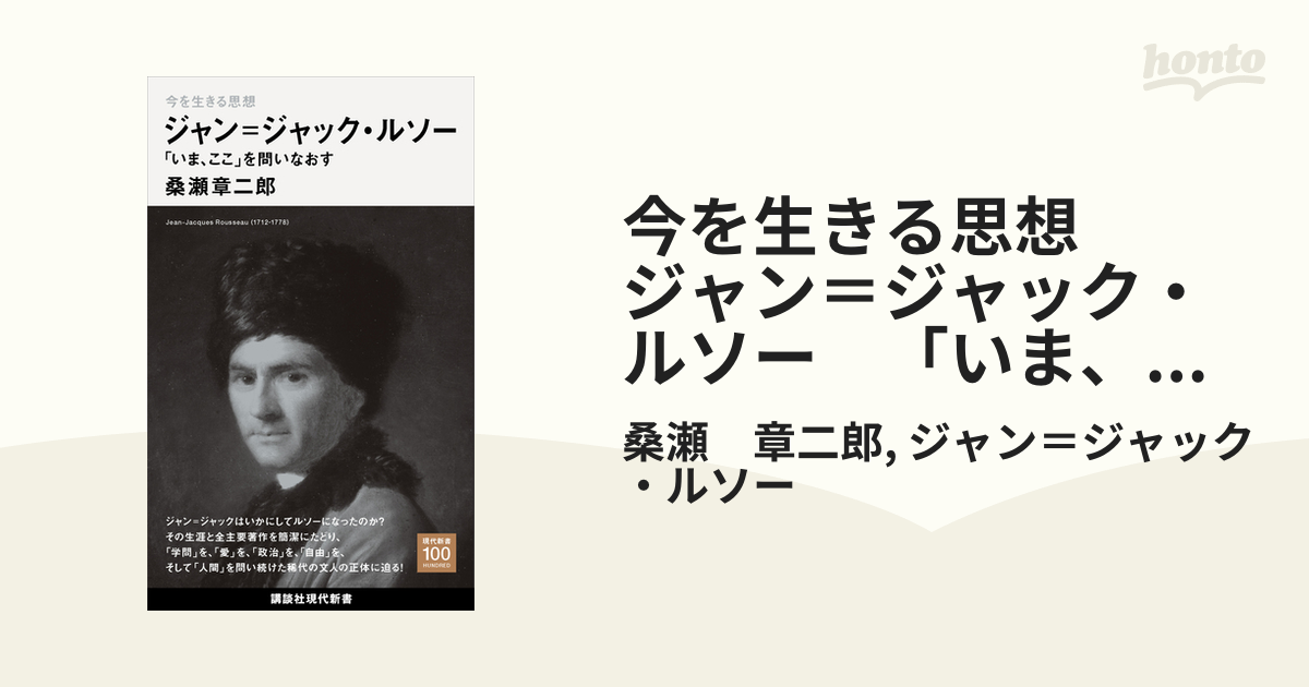 今を生きる思想　ジャン＝ジャック・ルソー　「いま、ここ」を問いなおす