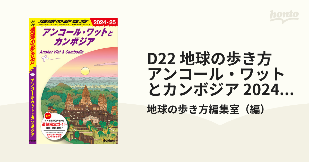 D22 地球の歩き方 アンコール・ワットとカンボジア 2024～2025 - 洋書