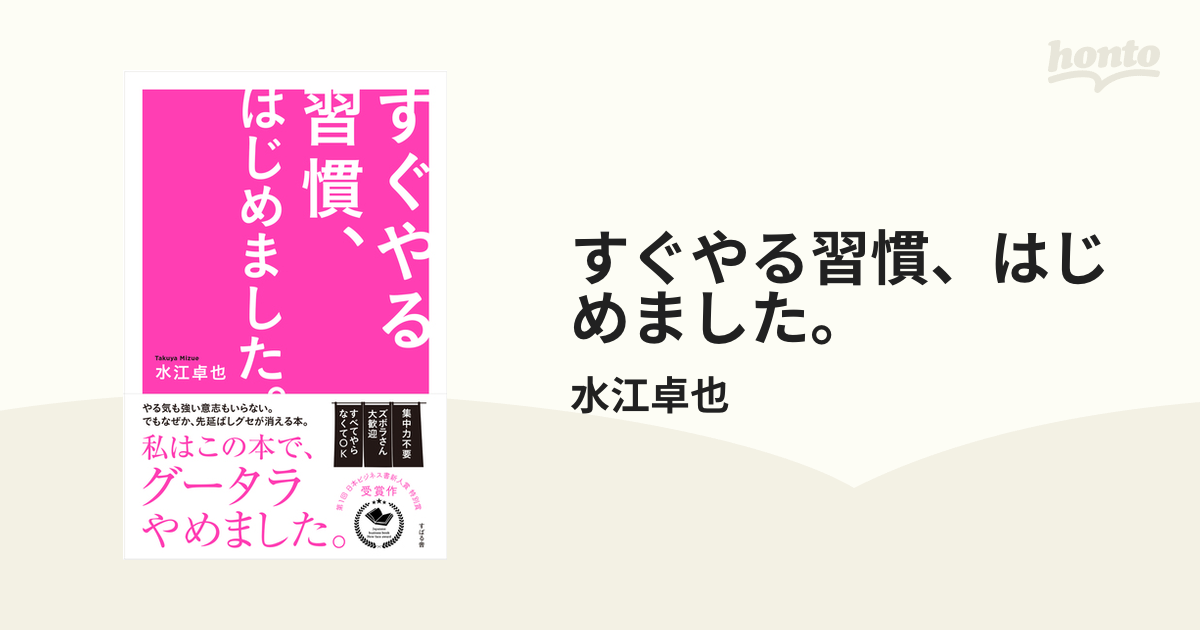 すぐやる習慣、はじめました。の電子書籍 - honto電子書籍ストア