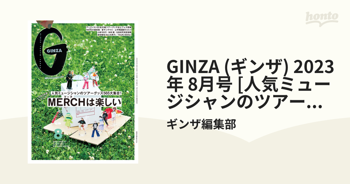 GINZA 3月号 個性あふれるお部屋を公開！ - 女性情報誌