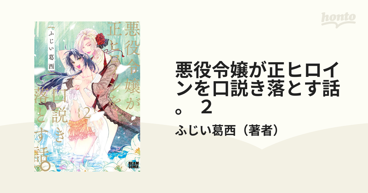 悪役令嬢が正ヒロインを口説き落とす話。 ２（漫画）の電子書籍 - 無料