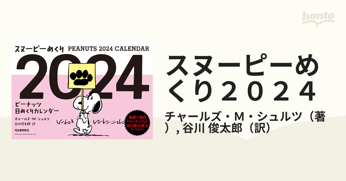 スヌーピーめくり２０２４ ピーナッツ日めくりカレンダーの通販