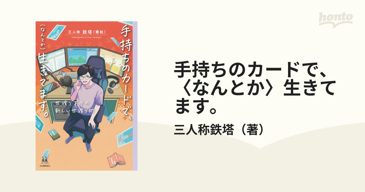 手持ちのカードで、〈なんとか〉生きてます。 世渡り下手の新しい世渡り術