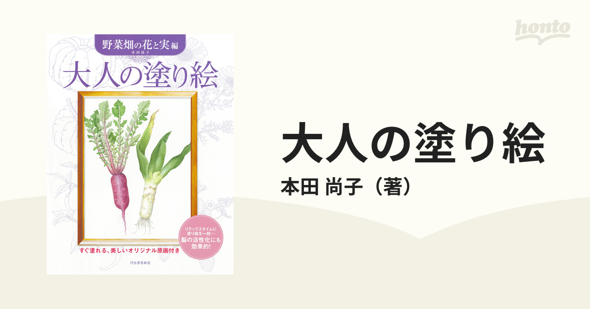 大人の塗り絵 すぐ塗れる、美しいオリジナル原画付き 新装版 野菜畑の花と実編