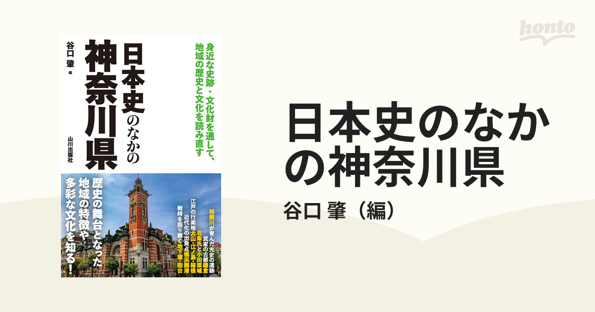 肇　日本史のなかの神奈川県　身近な史跡・文化財を通して、地域の歴史と文化を読み直すの通販/谷口　紙の本：honto本の通販ストア