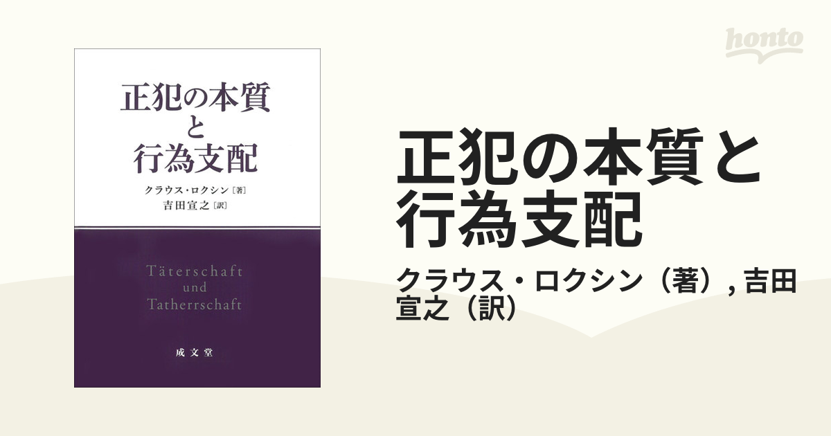 正犯の本質と行為支配