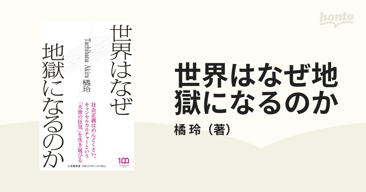 世界はなぜ地獄になるのか