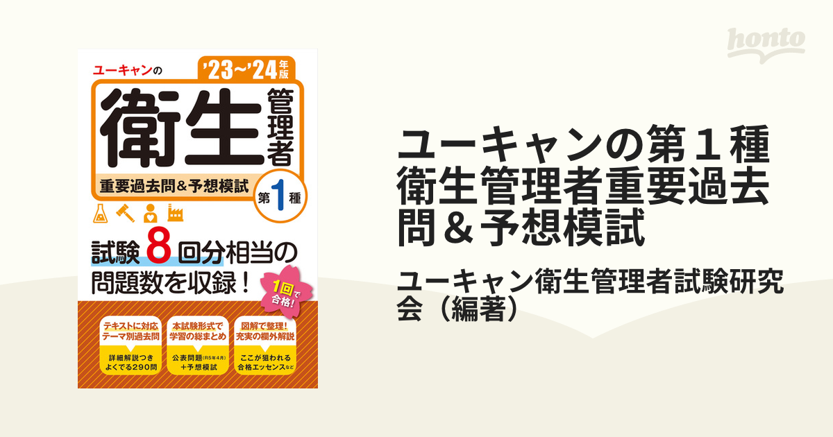 第1種衛生管理者過去8回本試験問題集 2020年度版 - 健康・医学