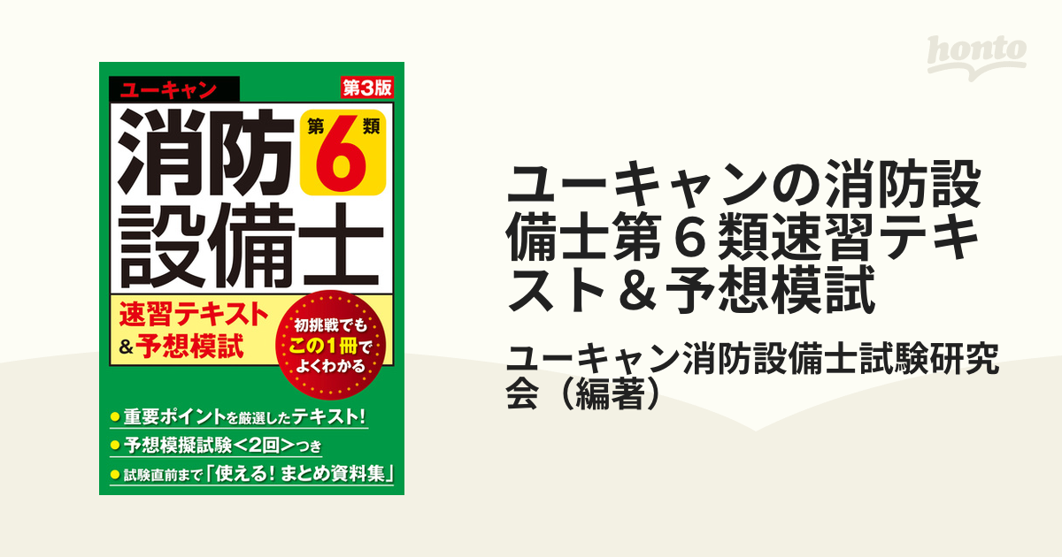 ユーキャンの消防設備士第６類速習テキスト＆予想模試 第３版