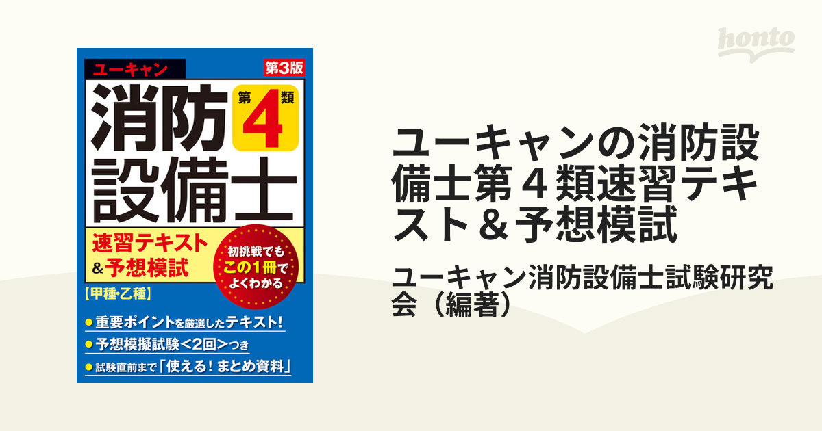 ユーキャンの消防設備士第4類重要問題集＆模試3回 ユーキャン消防設備